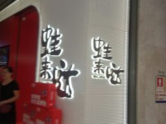-蛙来哒(龙华壹方天地店)