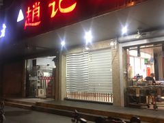 门面-赵记粽子(司前街店)