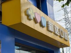 -新达口腔(华东理工大学店)