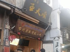 -王天顺海苔饼