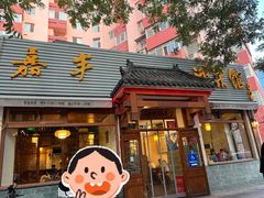 -嘉丰湘菜馆(芳群园店)