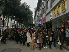-闻酥园(青羊区人民中路店)