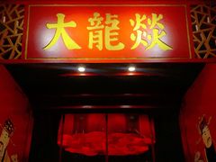 门面-大龙辣火锅·龙虾·烧烤(湖滨新天地店)