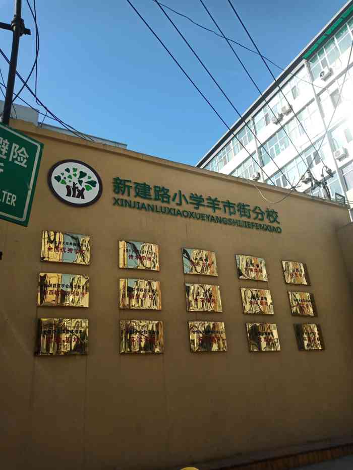 新建路小学(羊市街校区)-"新建路小学,是太原市的重点学校.羊市街.