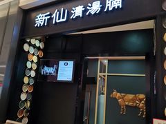 门面-新仙清汤牛腩(铜锣湾店)
