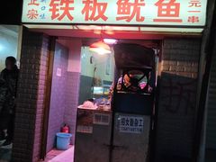 门面-十里铺铁板鱿鱼