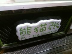 -六时安·熊猫张甜品店(东关街店)