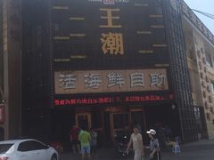 -王潮活海鲜自助·蒸汽海鲜