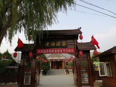 -大连步云山老汤度假山庄