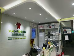 -悦宠动物医院(京丰分院)