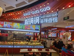 -椒锅锅·麻辣香锅(宝地广场城市集市店)