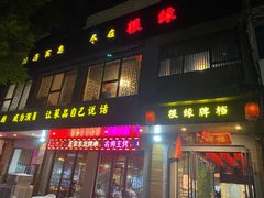 门面-根缘牌档(兴城路店)