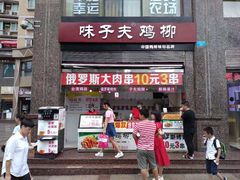 门面-味子夫鸡柳(三峡广场店)