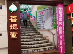 -菩提素健康自助素食馆