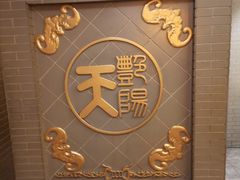 门面-艳阳天(明德北路店)