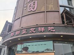 -春满园·邯郸菜发祥地(滏东店)