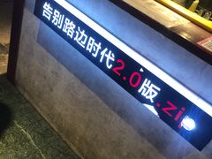 -四环冷面王(西单华威约饭街店)