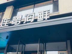 -连鹭海鲜·海肠捞饭·海胆饭(星海店)