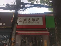 -燕子煨汤(山海关路店)