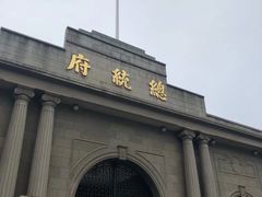 -南京中国近代史遗址博物馆(南京总统府)