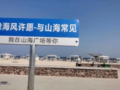 -山海广场