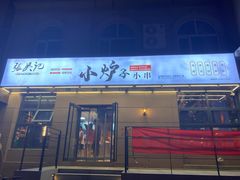 门面-张吴记小炉子小串(王村南街店)