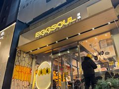 -蛋魂EGGSOUL(洪武创始店)