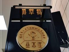 -黑草莓(重庆路店)