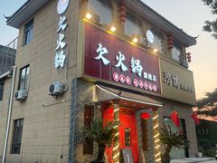 -欠火锅·水牛毛肚·团建聚餐·生日宴(何山路店)