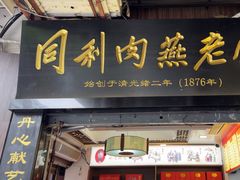 -同利肉燕老铺(澳门路店)
