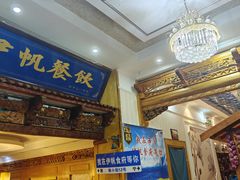 -伊帆食府·青海地方特色美食