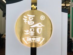 -福合埕牛肉火锅(长平国新店)