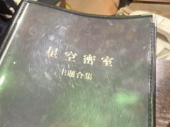 -星空密室·精选(天一豪景店)