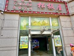-松坂屋日料自助(长城路店)