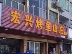 -宏兴烤鱼山庄(宣恩总店)