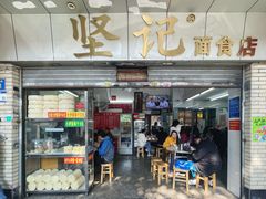 -坚记面食店