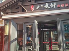 -李氏八大件老菜馆(万宝街店)