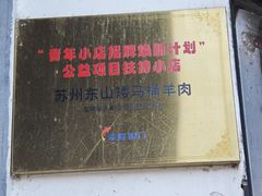 -东山矮马桶羊肉(太湖东山店)