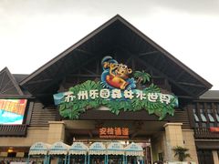 -苏州乐园森林水世界