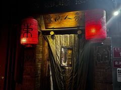 -束河人家(南锣鼓巷店)