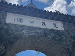 -花溪公园