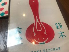 -铃木食堂(帽儿胡同店)