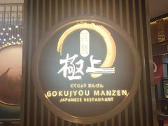 -極上萬膳·日料放题(来福士江景店)