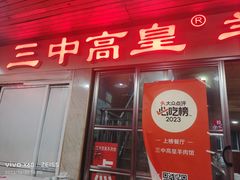 -三中高皇羊肉馆