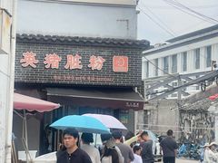 -守英猪脏粉(仓桥街店)
