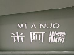 大堂-米阿糯糕团•酒酿•甜品(莫愁店)