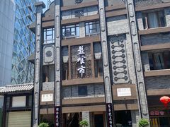 -盘飧市(春熙路店)