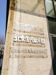 -北京当代芭蕾舞团·艺术中心