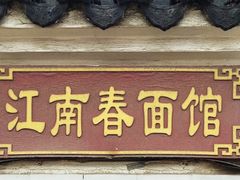 门面-泰顺江南春面馆