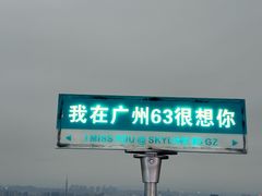 -广州中心皇冠假日酒店